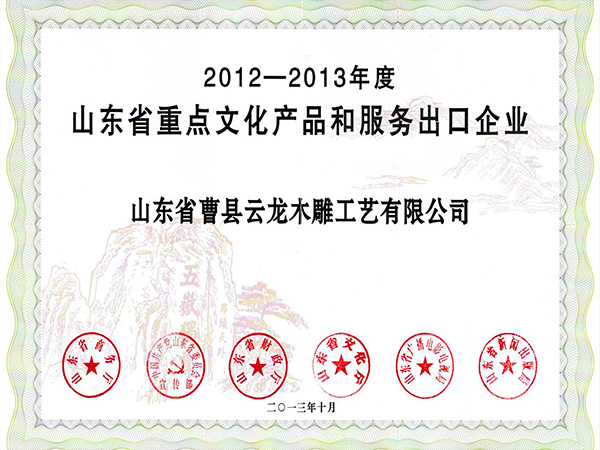 山東-13年重點文化和服務出口企業(yè)
