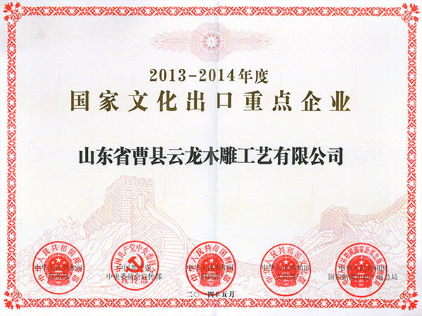 國家文化出口重點企業(yè)-2014
