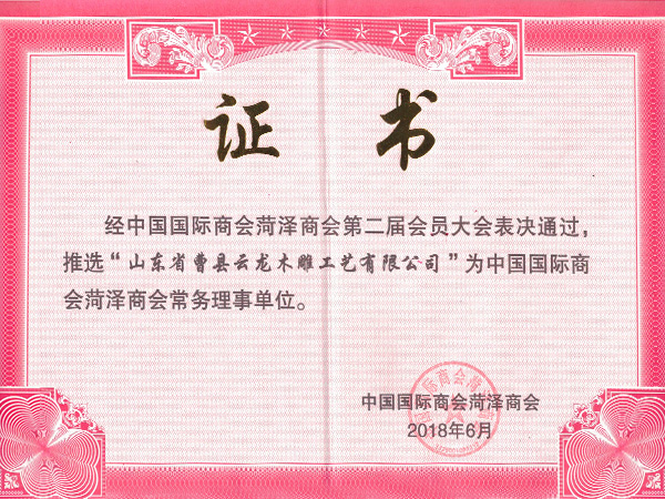 2018.06——菏澤商會理事單位