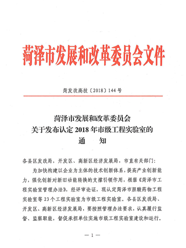 菏澤市發(fā)展和改革委員會認定2018年市級實驗室